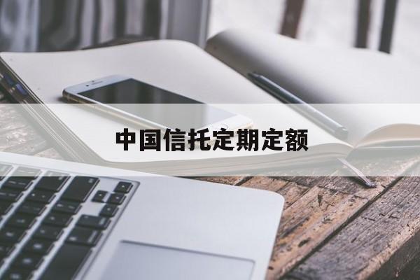 中国信托定期定额(信托存款一般为固定存期)