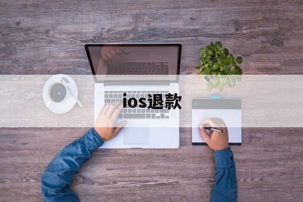 ios退款(ios退款后游戏还能玩吗)