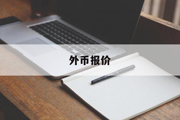 外币报价(外币报价人民币下单优缺点)